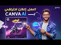 تصميم اعلان احترافي باستخدام الذكاء الاصطناعي في كانفا شرح ميزة Magic Media خطوة بخطوة 