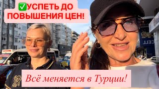 видео: ✅🇹🇷 УСПЕТЬ ДО 1 ЯНВАРЯ! Что происходит? #vlog #türkiye  картинка: ✅🇹🇷 УСПЕТЬ ДО 1 ЯНВАРЯ! Что происходит? #vlog #türkiye