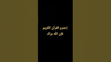 إحترم القرآن الكريم فإن الله يراك