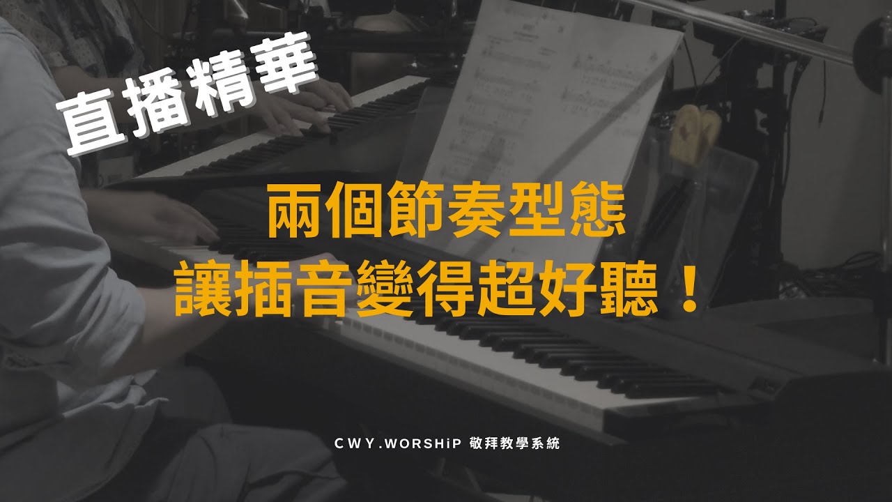 【直播精華】讓插音變超好聽的兩個節奏型態！(147跟1346節奏型態)