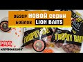 Обзор новой серии трофейных бойлов  Lion Baits,  Карпфишинг 2021, Супер уловистые бойлы Лион бейтс!