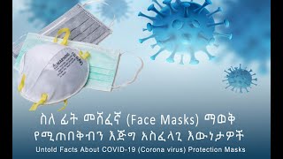 Untold Facts: Can Face Mask  Protect from CORONAVIRUS ? | ኮሮናን የምንከላከልበት ሥለ ፊት መሸፈኛ  ያላስተዋልናቸው መረጃዎች