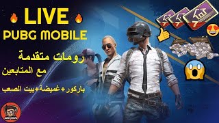 PUBG MOBAILE بث ببجي موبايل? توزيع شدات رومات وفعاليات مع المتابعين?