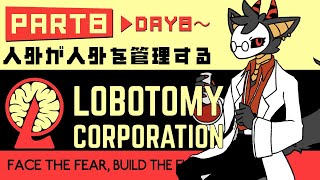 #8【Lobotomy Corporation】人生途中からやりなおし発動！！【DAY8～】　 #棘バラが咲いた