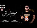 مهرجان مبعتمدش اسامى محمود بالو كلمات فانتا نجم الكلام توزيع مصطفى حتحوت مهرجانات 2020 mp3