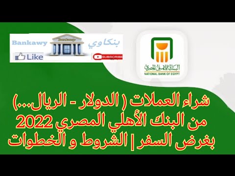 شراء الدولار الريال السعودي من فروع البنك الأهلي المصري 2022 للسفر بغرض حج عمرة سياحة