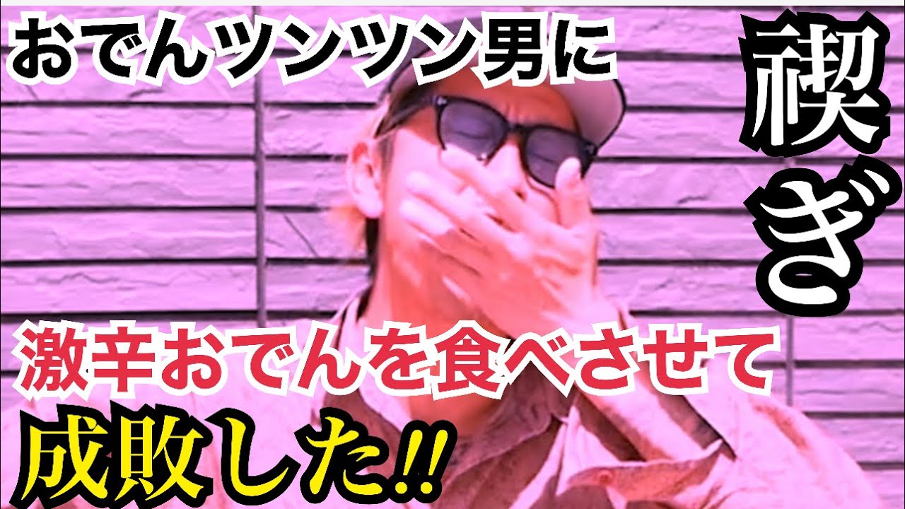 I made the guy who loves poking oden try some super spicy oden