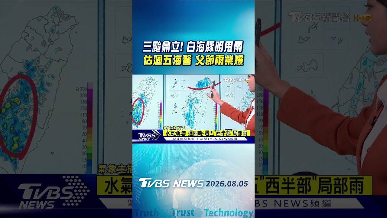 天氣/三颱鼎立! 白海豚明甩雨 估週五海警 父節雨紫爆｜TVBS新聞 @TVBSNEWS01