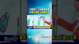 天氣三颱鼎立 白海豚明甩雨 估週五海警 父節雨紫爆Tvbs新聞