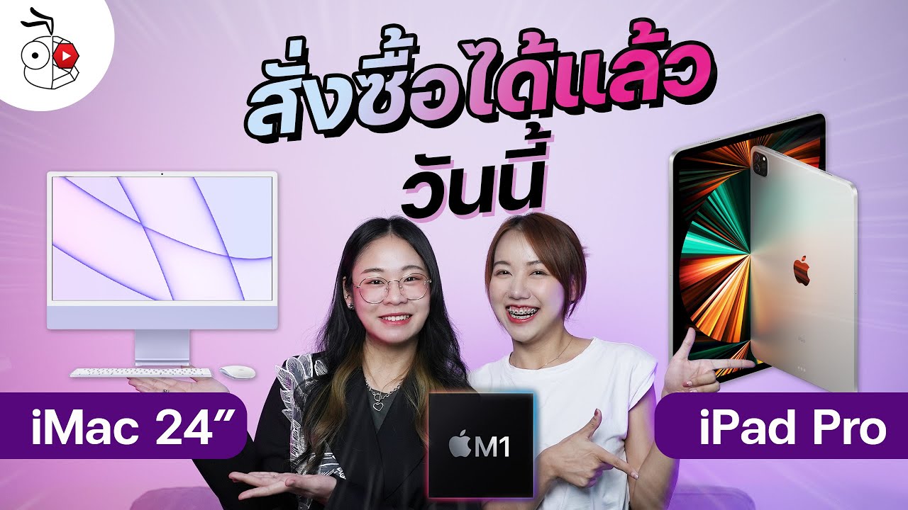 เปิดขายแล้ว iPad Pro 2021 ชิป M1 และ iMac ชิป M1 สั่งได้ที่ Apple Store ออนไลน์ | iMoD