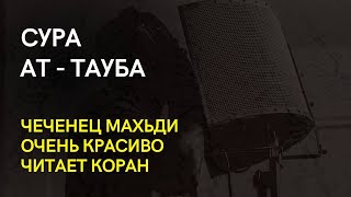 ОЧЕНЬ КРАСИВОЕ ЧТЕНИЕ КОРАНА! СУРА АТ-ТАУБА. МАХЬДИ АШ-ШИШАНИ