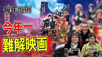 【難解】映画『ブラックナイトパレード』をぶった切る【高橋ヨシキ てらさわホーク 柳下毅一郎 BLACKHOLE 切り抜き 映画批評】