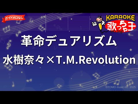 【ガイドなし】革命デュアリズム/水樹奈々×T.M.Revolution【カラオケ】