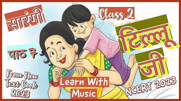 टिल्लू जी कविता | Tillu Ji Hindi Poem Class 2 | Chapter 7 | New NCERT 2023 |#learnwithmusic ​⁠