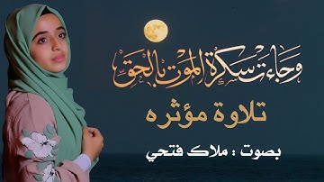 وجاءت سكرة الموت بالحق | بصوت _ ملاك فتحي_ تلاوة مؤثرة  Qur'an Kareem