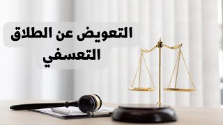 التعويض عن الطلاق التعسفي في القانون العراقي