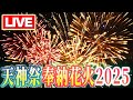 LIVE 天神祭 奉納花火 2025 花火3000発が大阪の夏の夜空を彩る 始まりから終わりまでたっぷりと Tenjin Festival 天神祭 花火 奉納花火 LIVE 天神祭 奉納花火 2025 花火3000発が大阪の夏の夜空を彩る 始まりから終わりまでたっぷりと Tenjin Festival 天神祭 花火 奉納花火