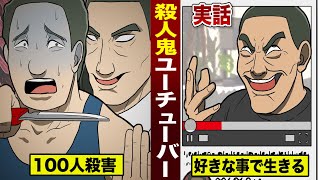 【実在】100人を殺した男…殺人鬼Youtuberとして人気になった。