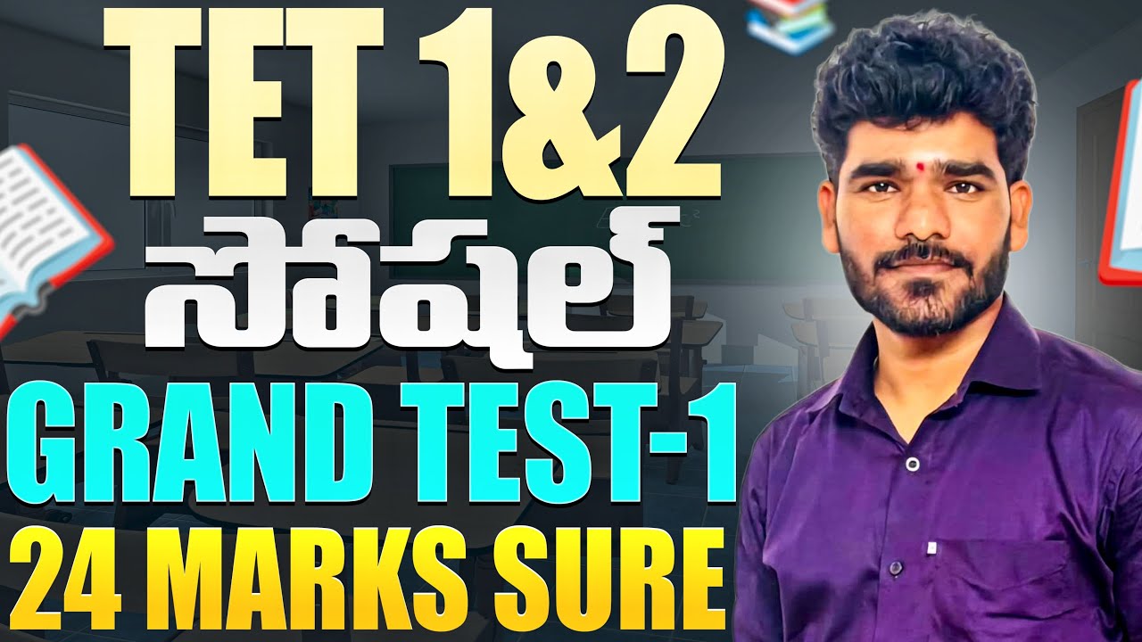 💥TET 1&2 SOCIAL GRAND TEST – 1🔥| 24/24 MARKS SURE 💯| MOST IMPORTANT QUESTIONS|SOCIAL|EVS|TET2026|TET