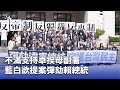 藍白合作與彈劾賴總統