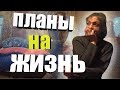 ПЛАНЫ НА ЖИЗНЬ В НОВОМ ДОМЕ