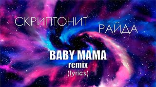 Скриптонит, Райда - Baby mama [lyrics] (Vald1sss remix)