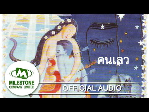 คนเลว - มาลีฮวนน่า [Official Audio]