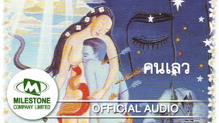 คนเลว - มาลีฮวนน่า [Official Audio]