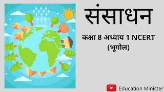 संसाधन | Sansaadhan | Class 8th Chapter 1 NCERT GEOGRAPHY (भूगोल) || Hindi || EduBird