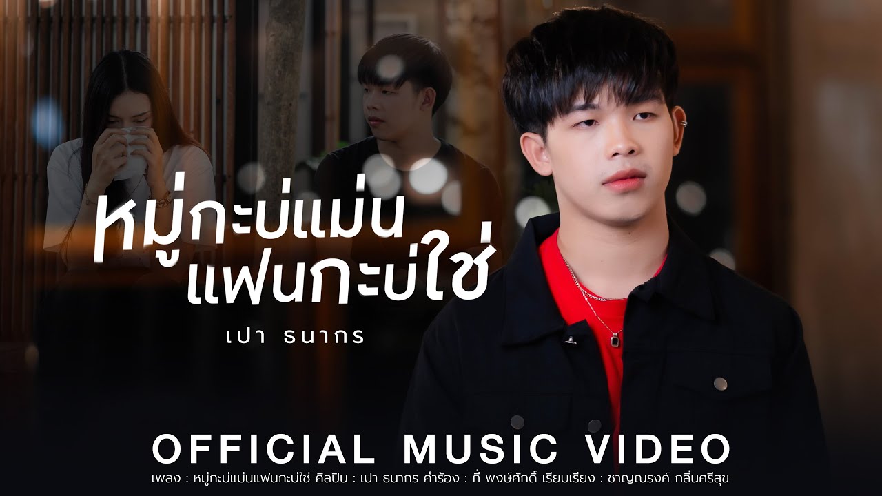 หมู่กะบ่แม่น แฟนกะบ่ใช่ - เปา ธนากร【OFFICIAL MV】