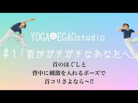 【9分】#1 首がガチガチなあなたへ 【初心者向けヨガ】