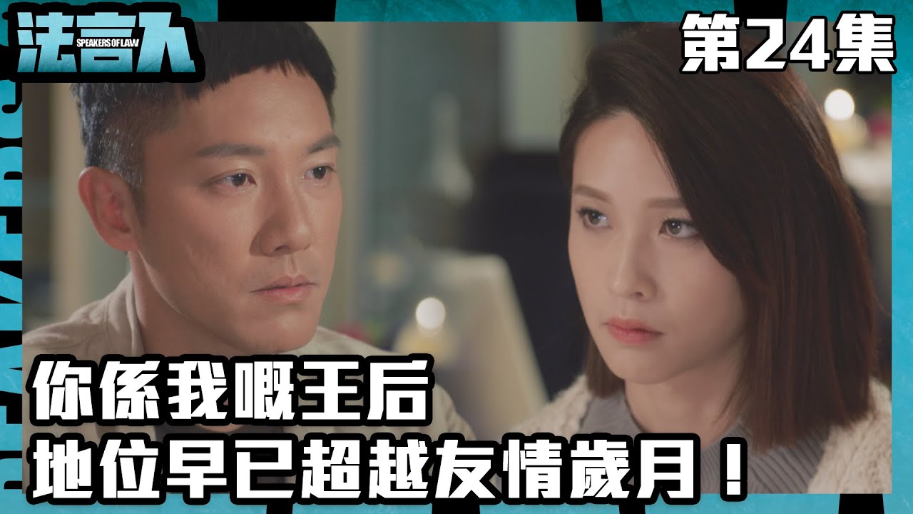 法言人｜你係我嘅王后，地位早已超越友情歲月！｜馬國明｜林夏薇｜張穎康｜黃嘉樂｜丁子朗｜何依婷｜容天佑｜蔣祖曼｜TVB港劇精華｜愛情｜喜劇｜律政