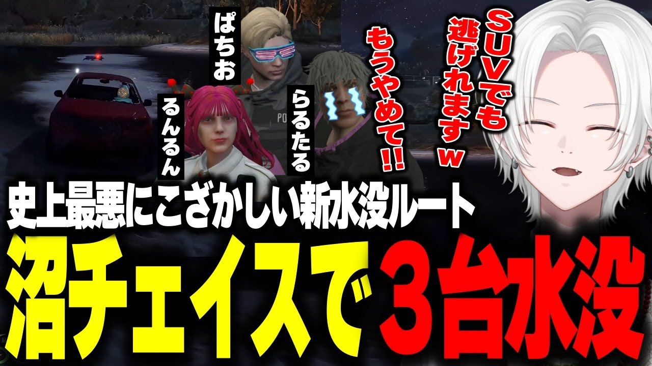 【 #ストグラ 】絶望的な性能のSUVで小賢しい沼地チェイスでパトカー３台を水没させて大勝利したｗ【 切嘛 / ジョシュア 】