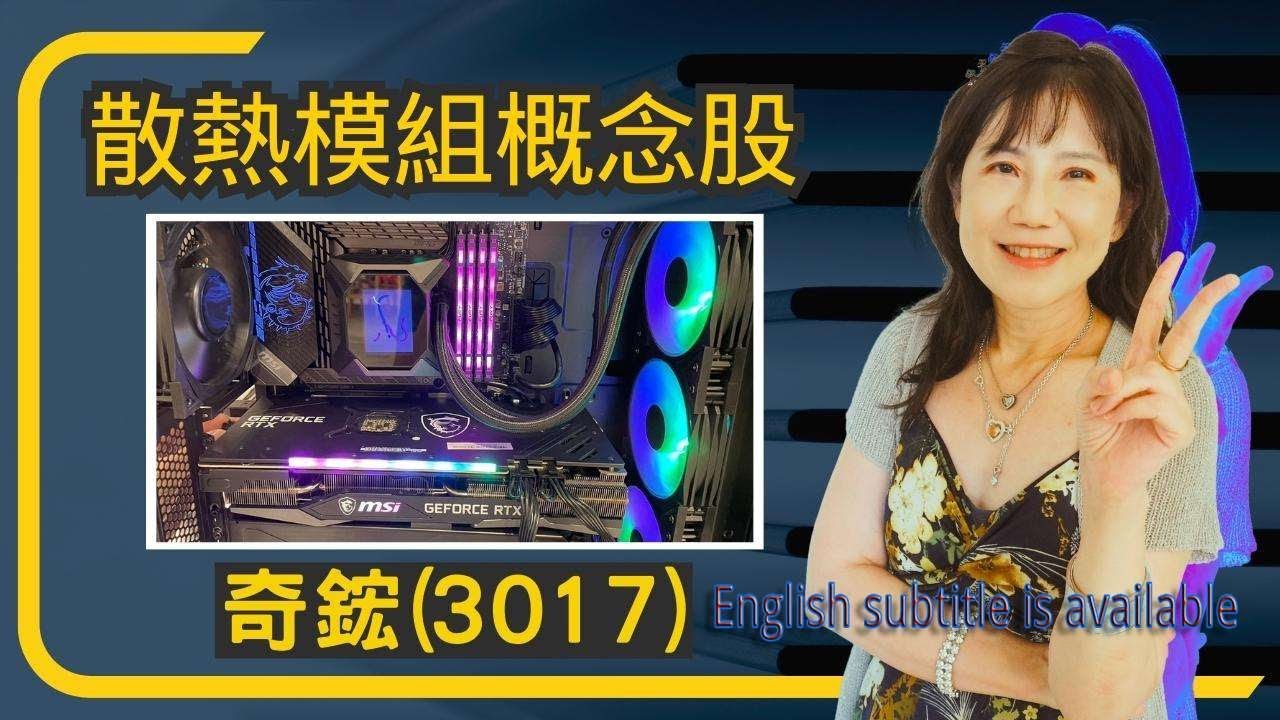 散熱商機概念股~奇鋐(3017) 技術面分析-下集.AVC (3017) -The second episode.