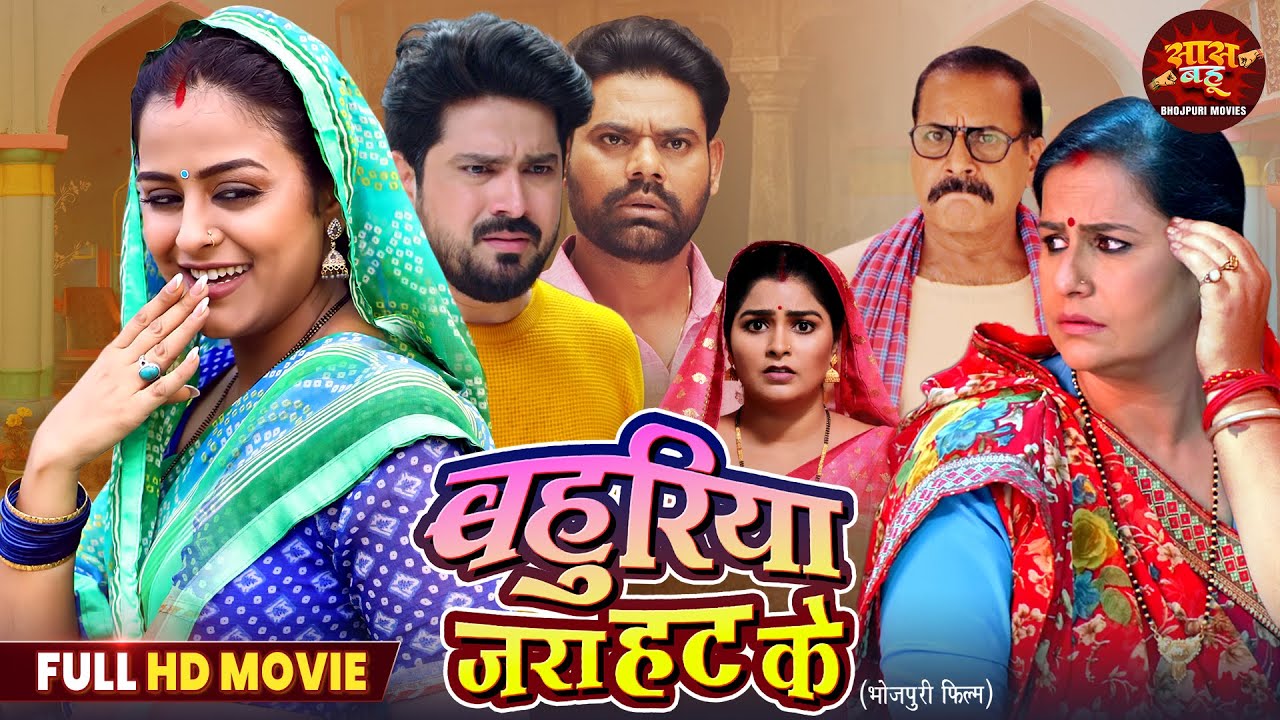 Bahuriya Jara Hat Ke - Saas Bahu Full Movie 2026 |  Yamini Singh, Rina Rani | Bhojpuri Film