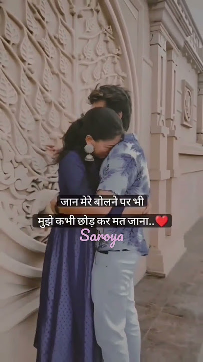 जान मेरे बोलने पर भी 👉, मुझे कभी छोड़ कर मत जाना..! ❤💯 #shorts #love