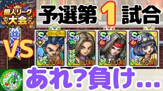 1/21【ドラクエタクト】個人リーグ、予選第1試合！あれ？負け....！？無課金で平凡に楽しむ遊び方