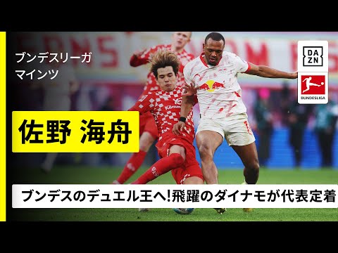 【日本代表｜佐野海舟（マインツ）プレー集】ブンデスのデュエル王へ！飛躍のダイナモが代表定着！｜ブンデスリーガ