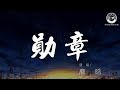 勋章 Mp3 Mp4 Free download