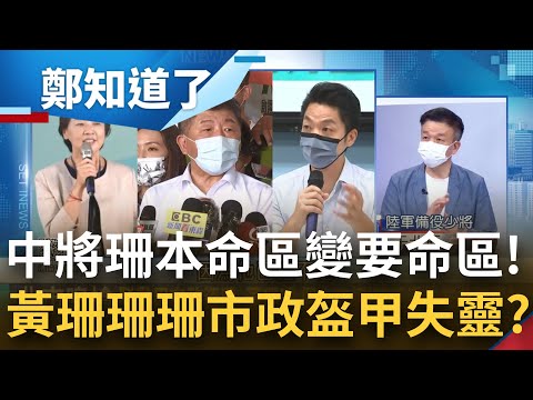 市政盔甲護體也比不過阿中！黃珊珊挖藍里長 國民黨祭出"黨紀"下馬威 能止民心變？港湖區陳時中民調第一！珊本命區成要命區...｜姚惠珍主持｜【周末版鄭知道了 PART1】20220828｜三立iNEWS