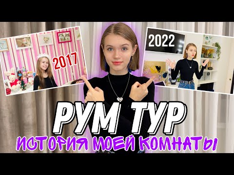РУМ ТУР 2022 || История моей комнаты - Расхламление | Комната РЕБЁНКА vs Комната ПОДРОСТКА НАША МАША - НАША МАША