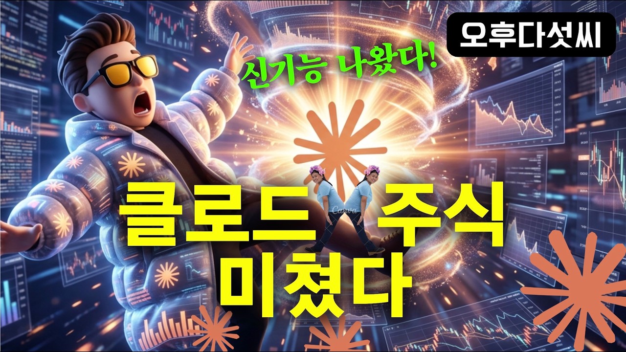 ⁣충격 기능! 클로드 제국이 완성된다! Claude Chat 시각화! 대화 중에 주식 시각화 AI 에이전트까지 | 오후다섯씨