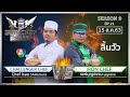 Iron Chef Thailand | 15 ส.ค. 63 SS9 EP.21 | เชฟบุญธรรม Vs Chef Isao