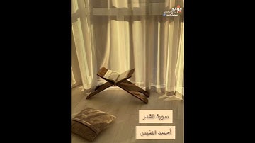 سورة القدر || القارئ أحمد النفيس