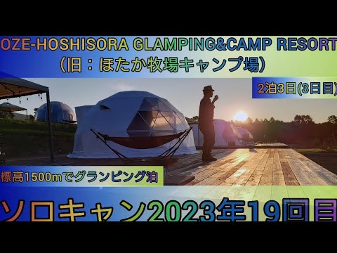 【4K】23年ソロキャン19回目。OZE-HOSHISORA GLAMPING&CAMP RESORT(旧ほたか牧場キャンプ場)ソロキャン。2泊3日3日目。