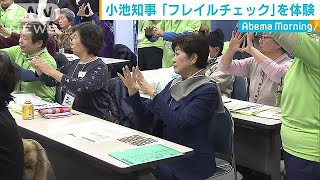 小池知事　西東京市でフレイルチェックを体験(19/02/05)