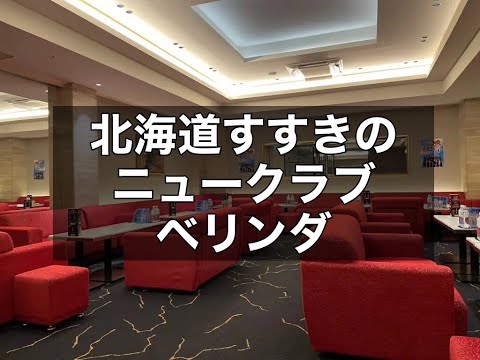 北海道すすきの ニュークラブ ベリンダ （CLUB BELINDA） |タピオカ【公式】