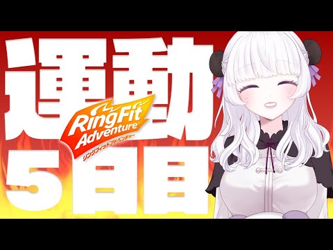 【実況｜Vtuber】５日目！？すごすぎる…【リングフィットアドベンチャー】