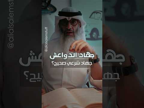 هل جهاد الدواعش فعلا شرعي