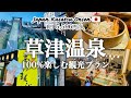 【草津温泉】草津温泉街を100%満喫する観光モデルプランを紹介!|熱乃湯|湯もみショー|湯畑|食べ歩きグルメ|温泉たまご|草津ぷりん|射的|足湯|日帰り温泉|おしゃれカフェ